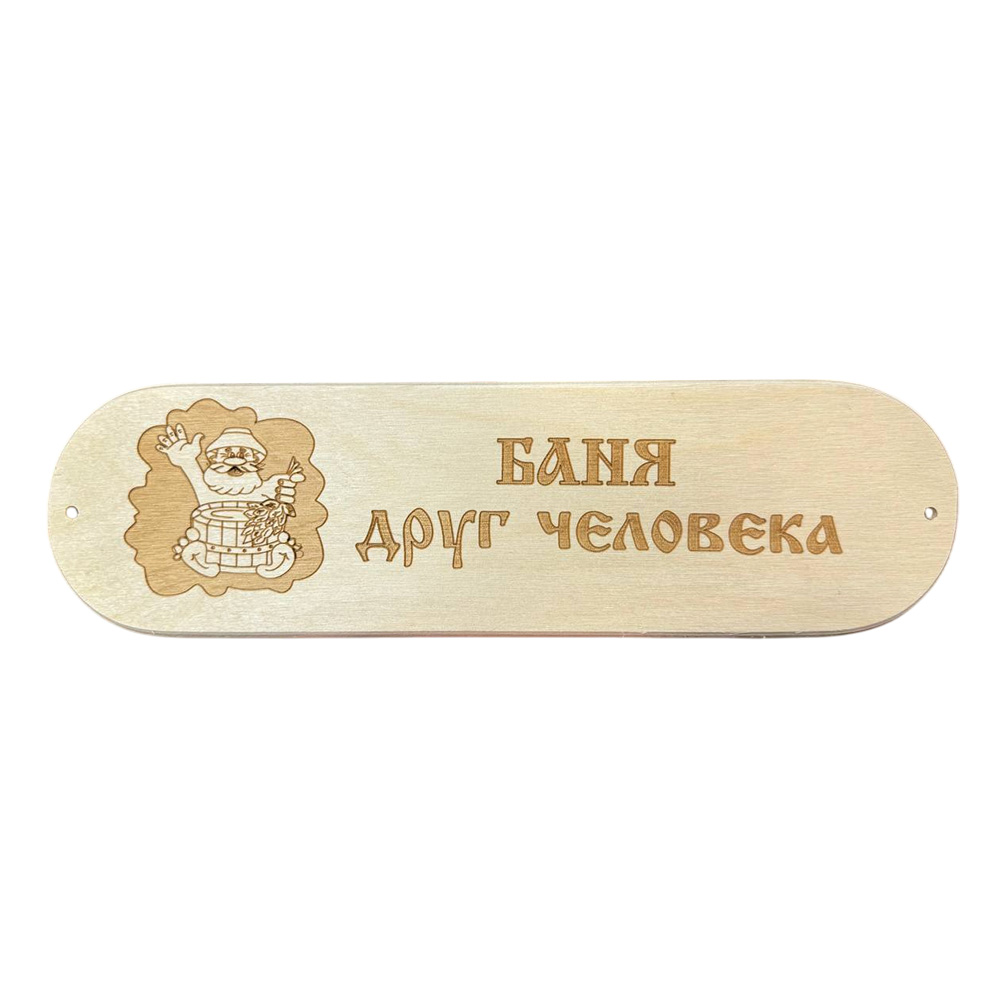 Табличка "Баня друг человека" 280х80мм (3)