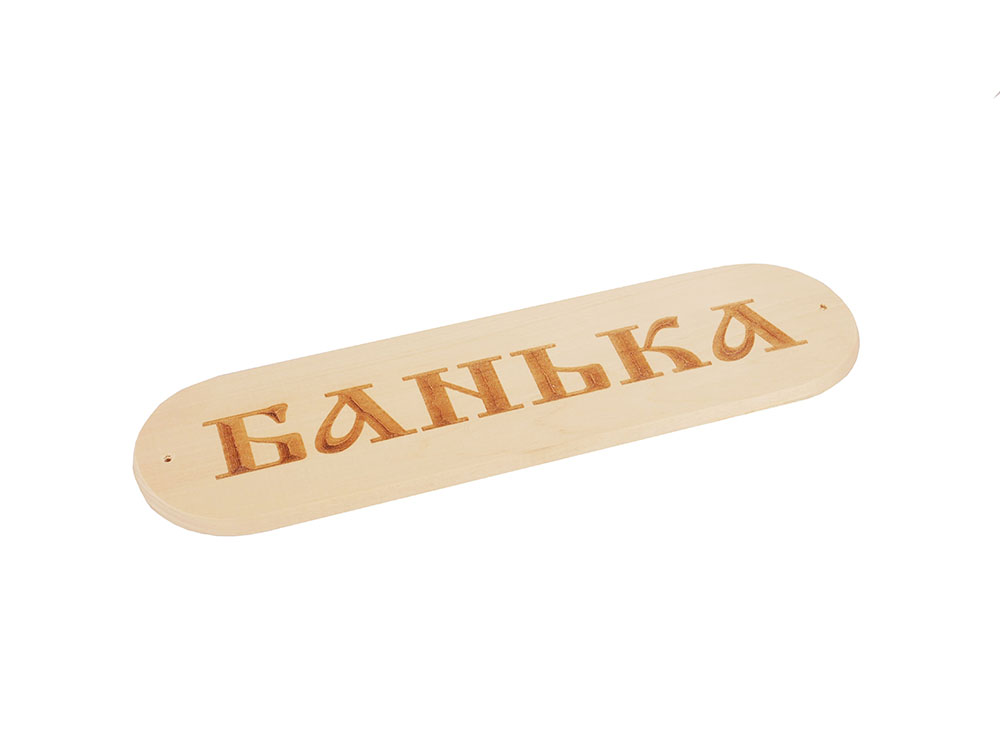 Табличка "Банька" 280х80мм (1)