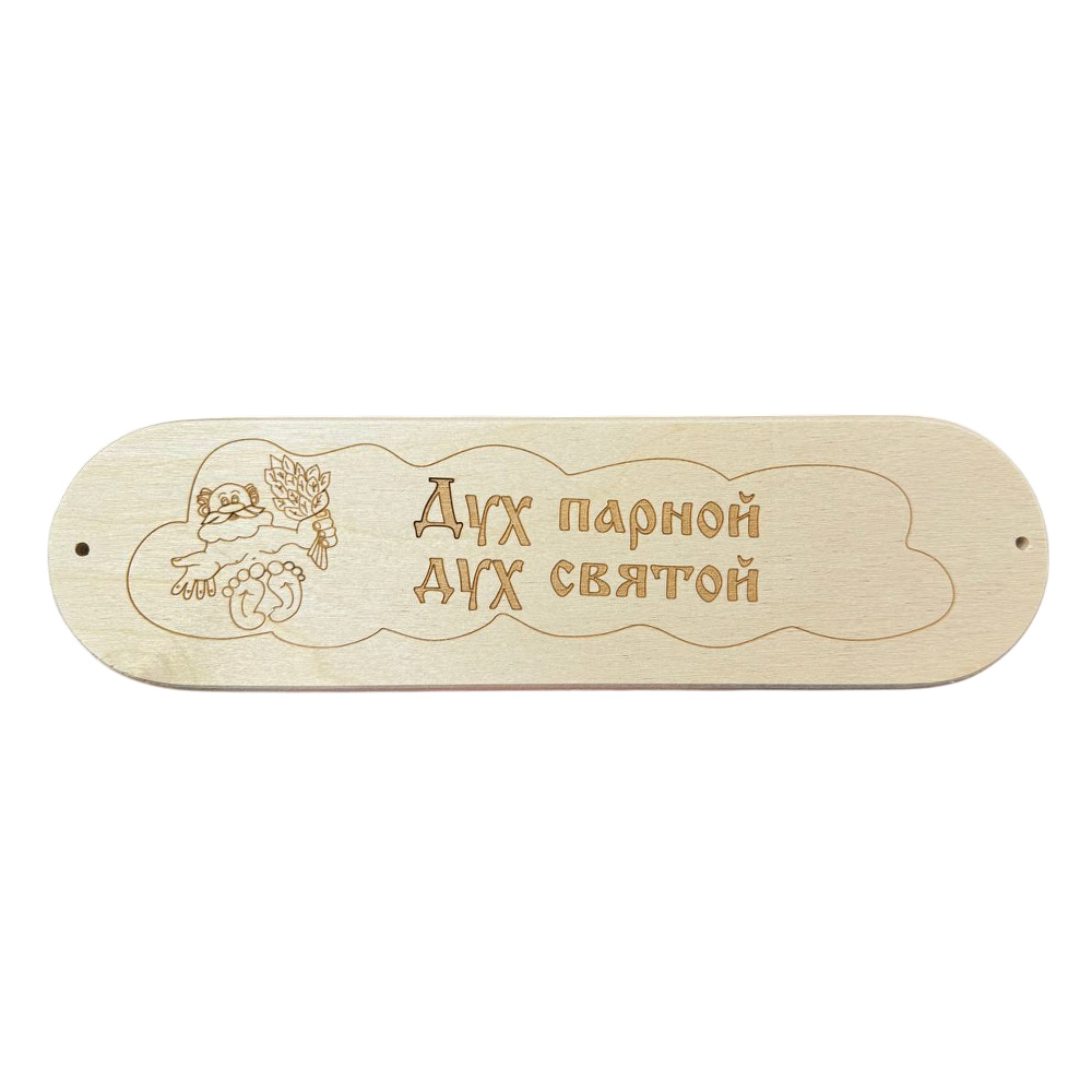 Табличка "Дух парной, дух святой" 280х80мм (8)