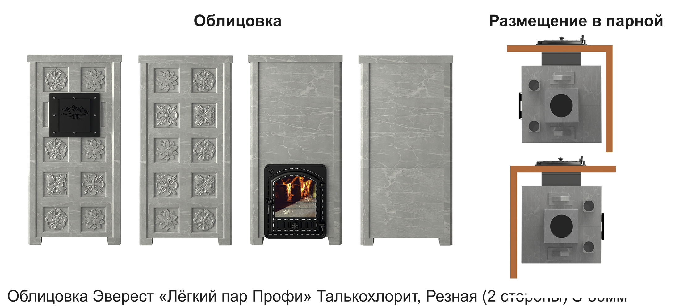 Печь Эверест "Легкий пар Профи" каменка из нерж. стали, Талькохлорит, S-50 мм, Резная (2 стороны)