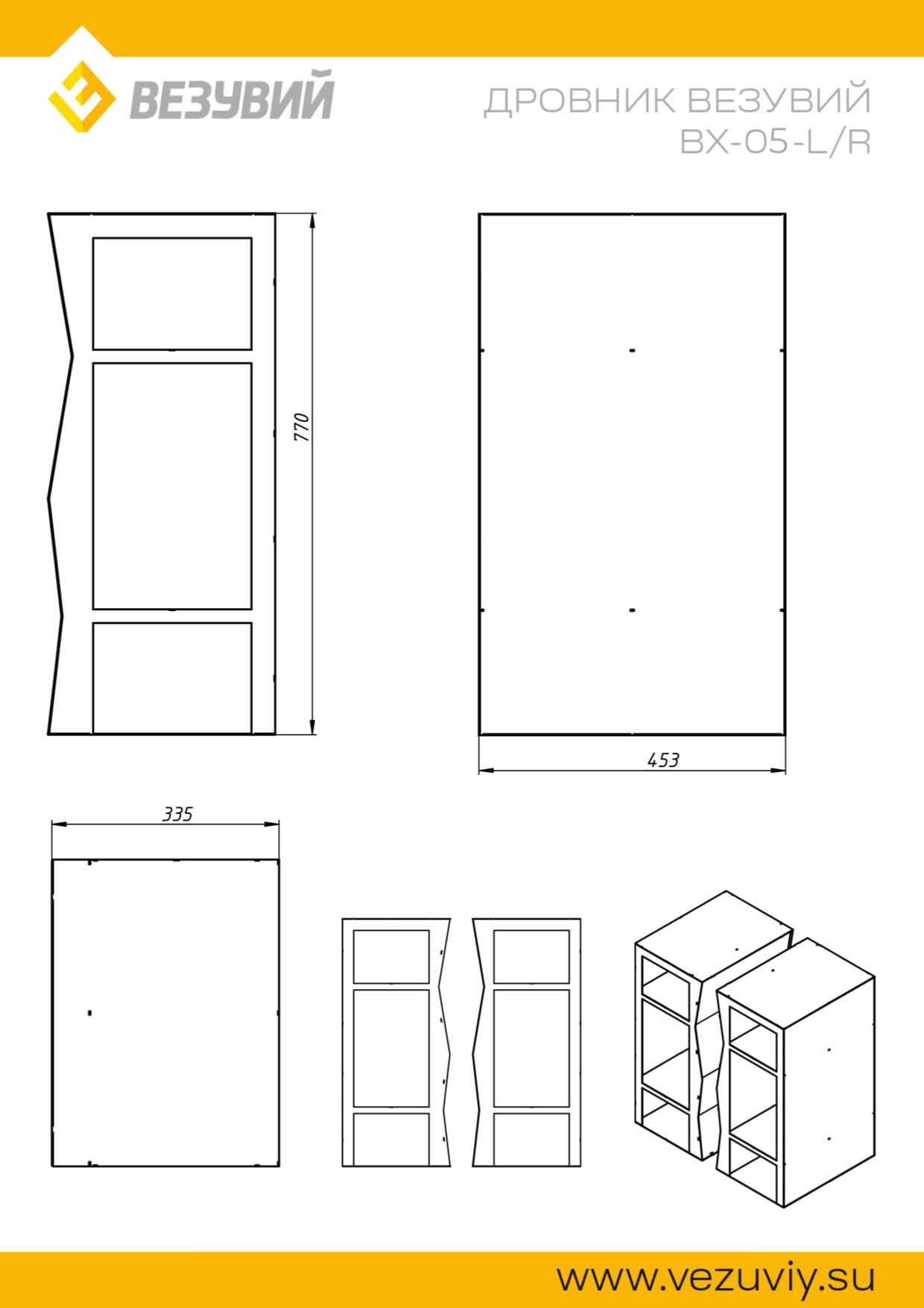 Дровник Везувий BX-05 L