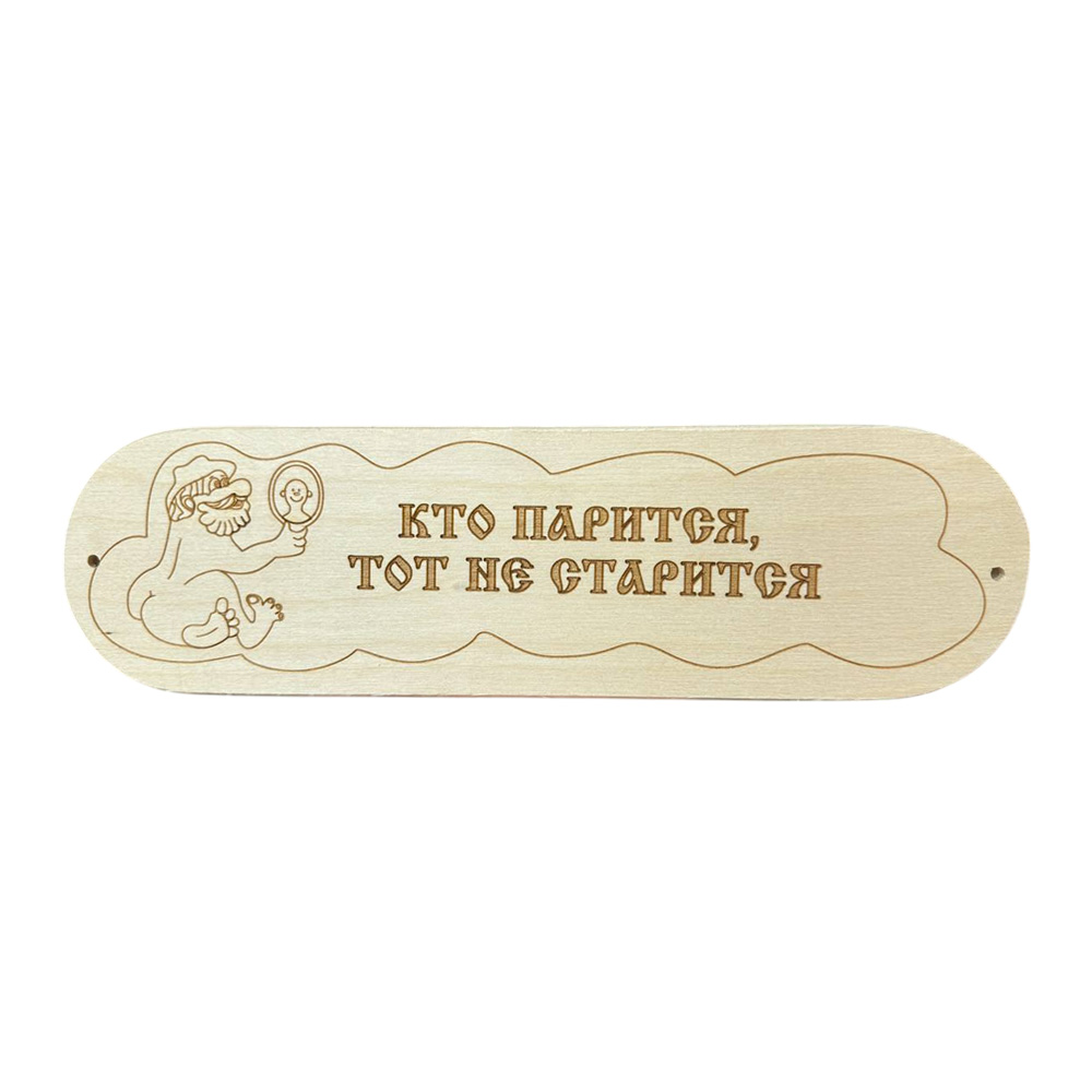 Табличка "Кто парится тот не старится" 280х80мм (6)